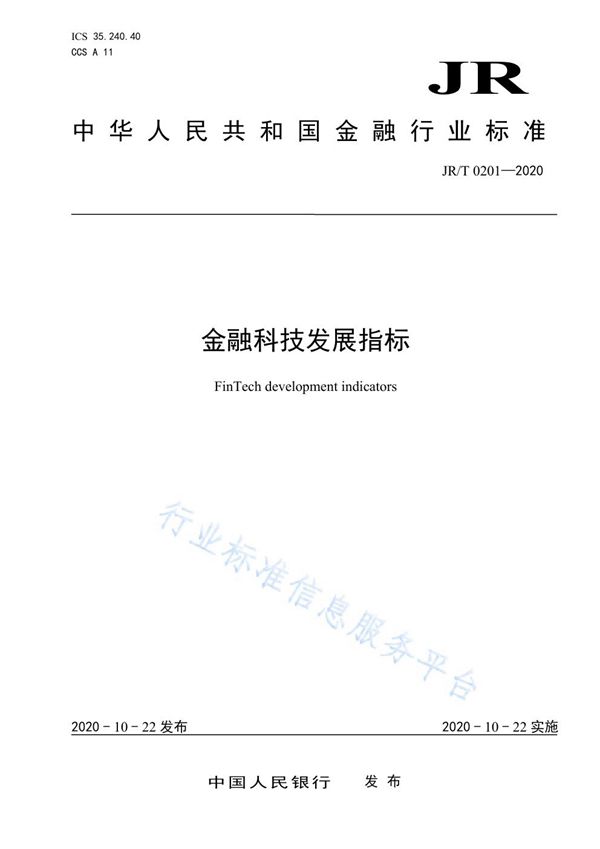 JR/T 0201-2020 金融科技发展指标