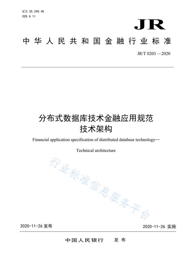 JR/T 0203-2020 分布式数据库技术金融应用规范 技术架构