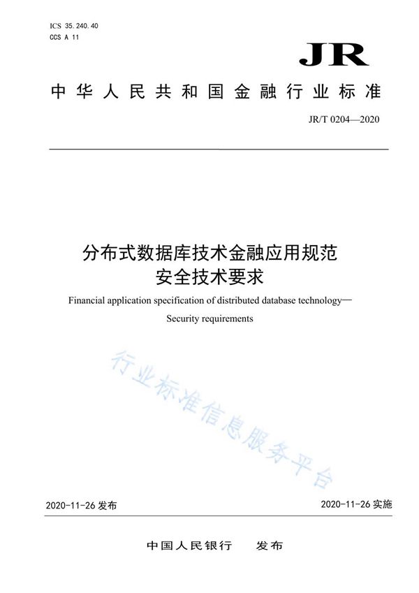 JR/T 0204-2020 分布式数据库技术金融应用规范 安全技术要求