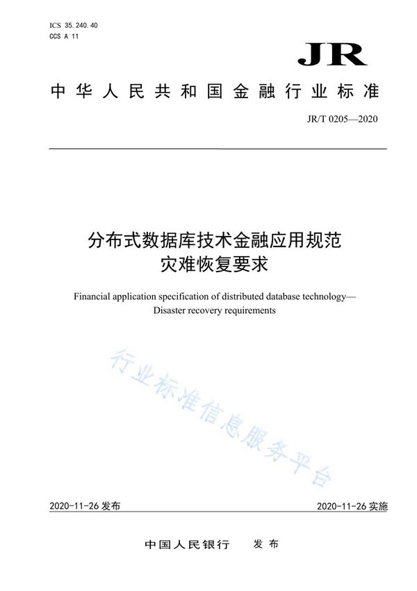 JR/T 0205-2020 分布式数据库技术金融应用规范 灾难恢复要求