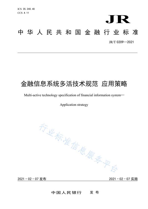 JR/T 0209-2021 金融信息系统多活技术规范 应用策略