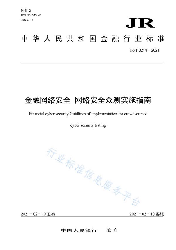 JR/T 0214-2021 金融网络安全 网络安全众测实施指南