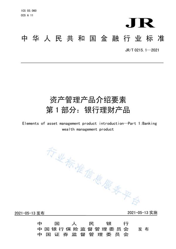 JR/T 0215.1-2021 资产管理产品介绍要素 第1部分：银行理财产品