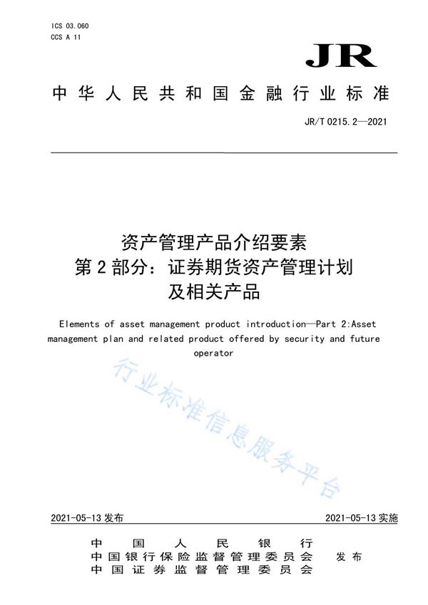 JR/T 0215.2-2021 资产管理产品介绍要素 第2部分：证券期货资产管理计划及相关产品