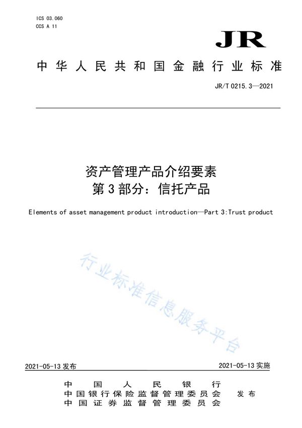 JR/T 0215.3-2021 资产管理产品介绍要素 第3部分：信托产品