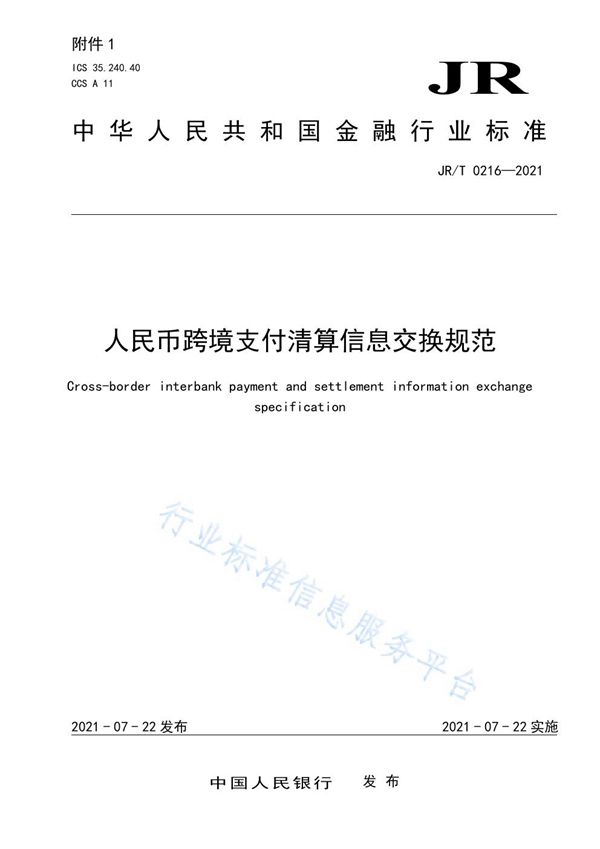 JR/T 0216-2021 人民币跨境支付清算信息交换规范