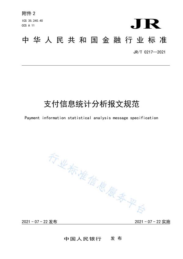 JR/T 0217-2021 支付信息统计分析报文规范