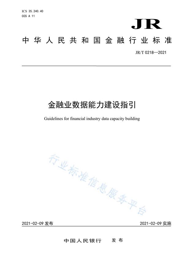 JR/T 0218-2021 金融业数据能力建设指引