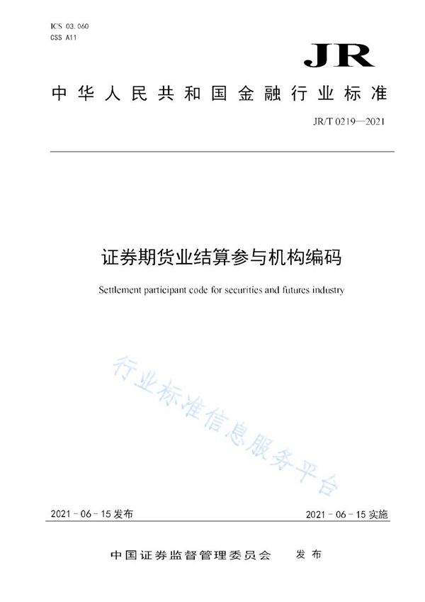 JR/T 0219-2021 证券期货业结算参与机构编码