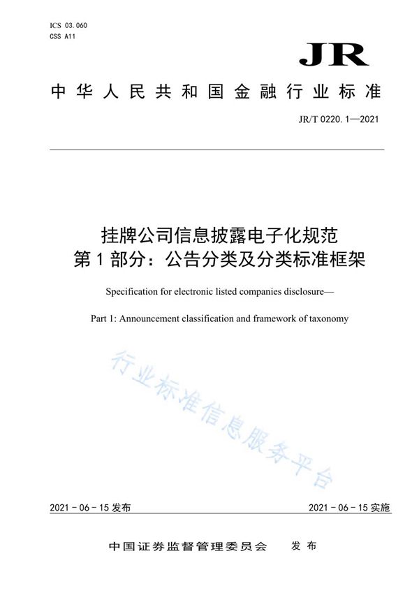 JR/T 0220.1-2021 挂牌公司信息披露电子化规范 第1部分：公告分类及分类标准框架