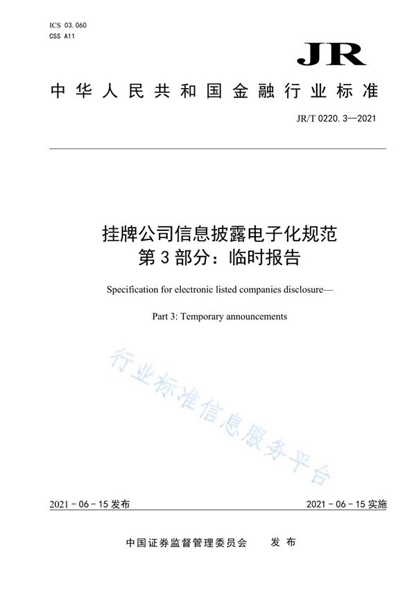 JR/T 0220.3-2021 挂牌公司信息披露电子化规范 第3部分：临时报告