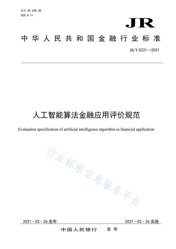 JR/T 0221-2021 人工智能算法金融应用评价规范