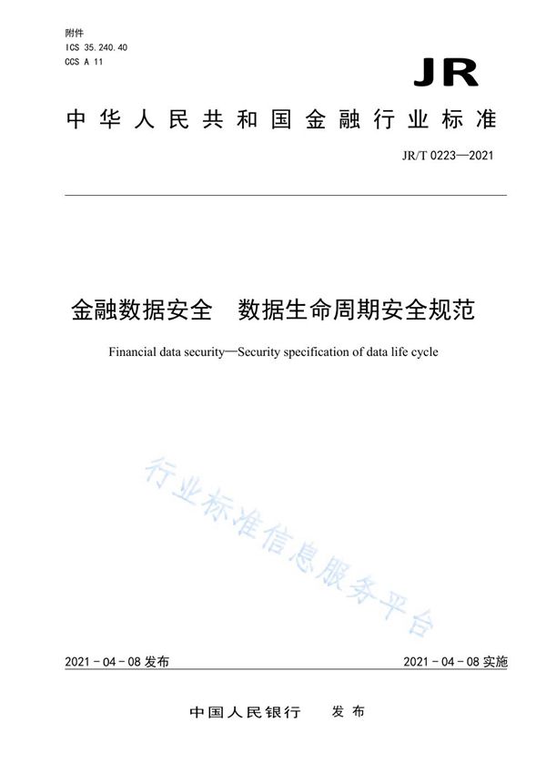 JR/T 0223-2021 金融数据安全 数据生命周期安全规范