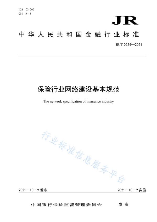 JR/T 0224-2021 保险行业网络建设基本规范