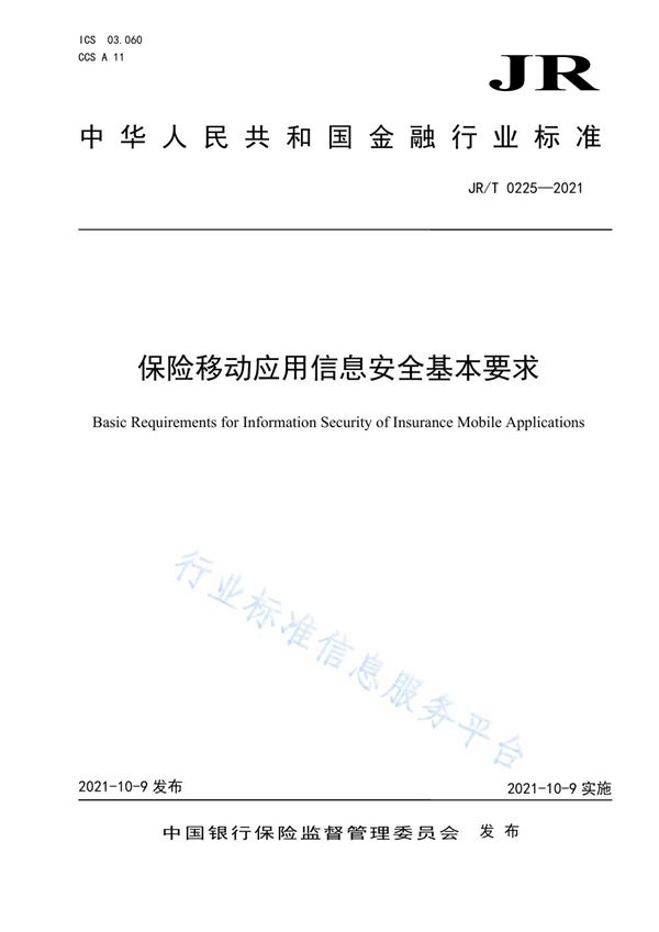 JR/T 0225-2021 保险移动应用信息安全基本要求