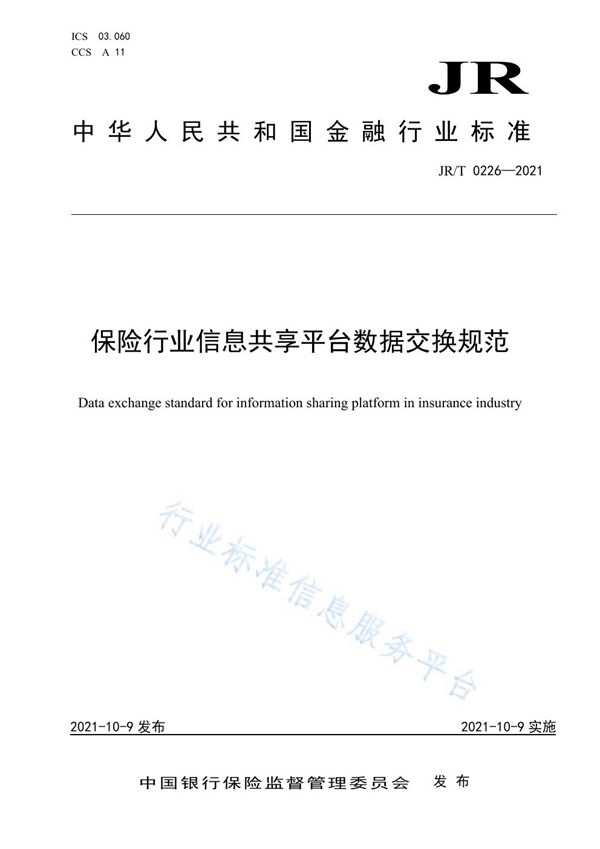 JR/T 0226-2021 保险行业信息共享平台数据交换规范