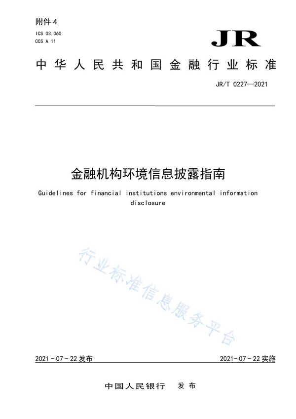 JR/T 0227-2021 金融机构环境信息披露指南