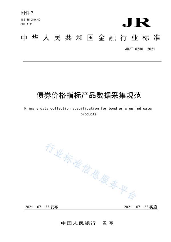 JR/T 0230-2021 债券价格指标产品数据采集规范