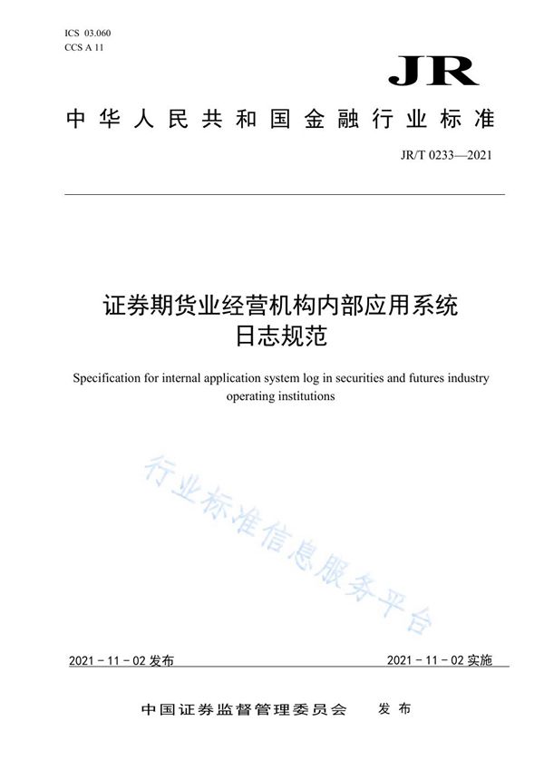 JR/T 0233-2021 证券期货业经营机构内部应用系统日志规范