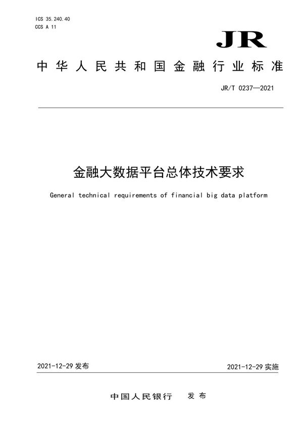 JR/T 0237-2021 金融大数据平台总体技术要求