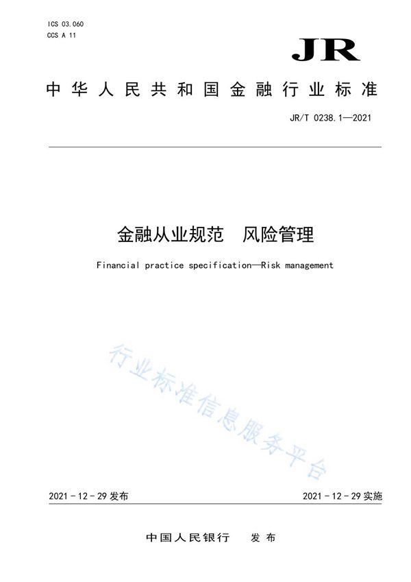 JR/T 0238.1-2021 金融从业规范 风险管理