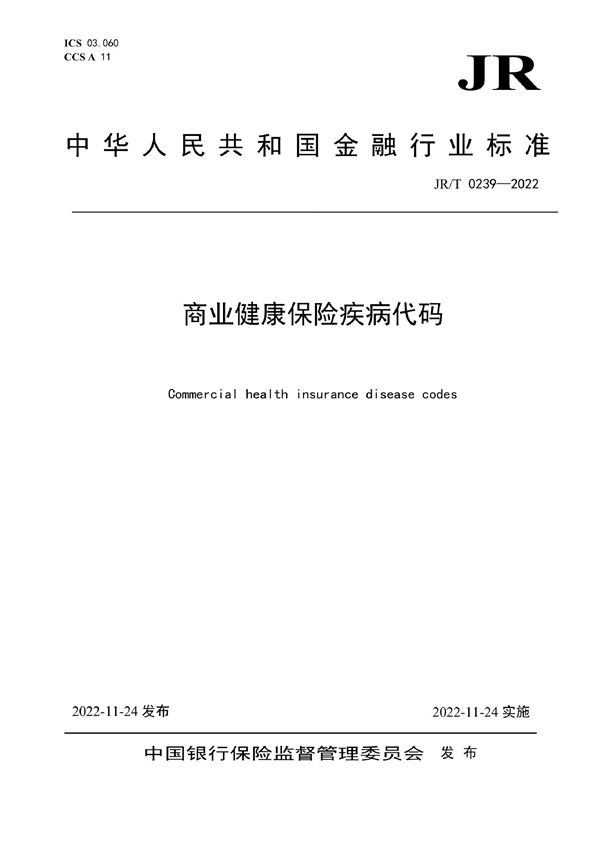 JR/T 0239-2022 商业健康保险疾病代码