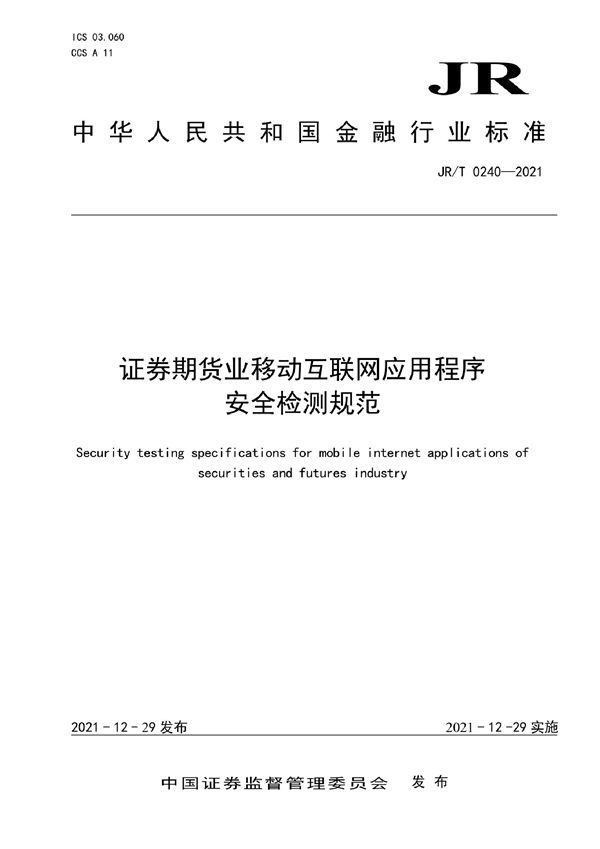 JR/T 0240-2021 证券期货业移动互联网应用程序安全检测规范