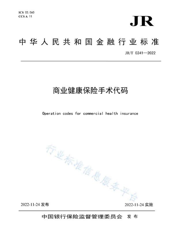 JR/T 0241-2022 商业健康保险手术代码