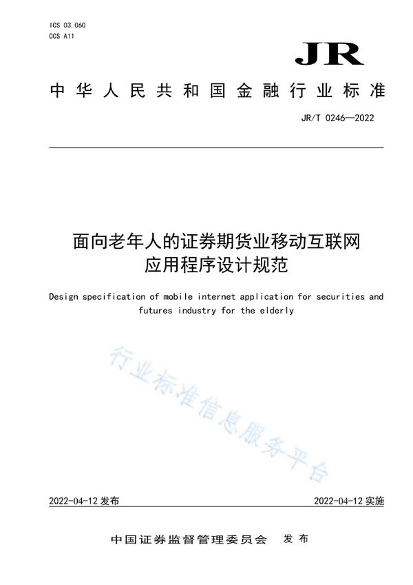 JR/T 0246-2022 面向老年人的证券期货业移动互联网应用程序设计规范