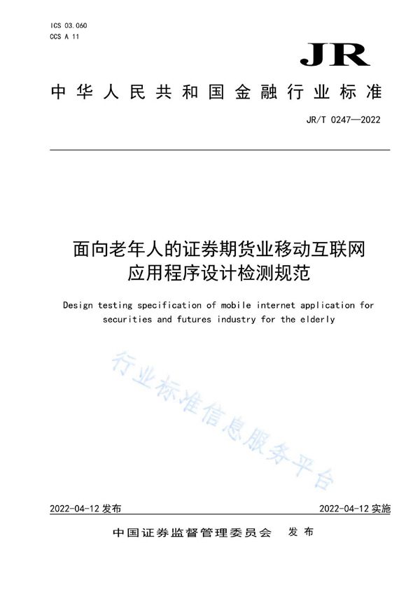 JR/T 0247-2022 面向老年人的证券期货业移动互联网应用程序设计检测规范