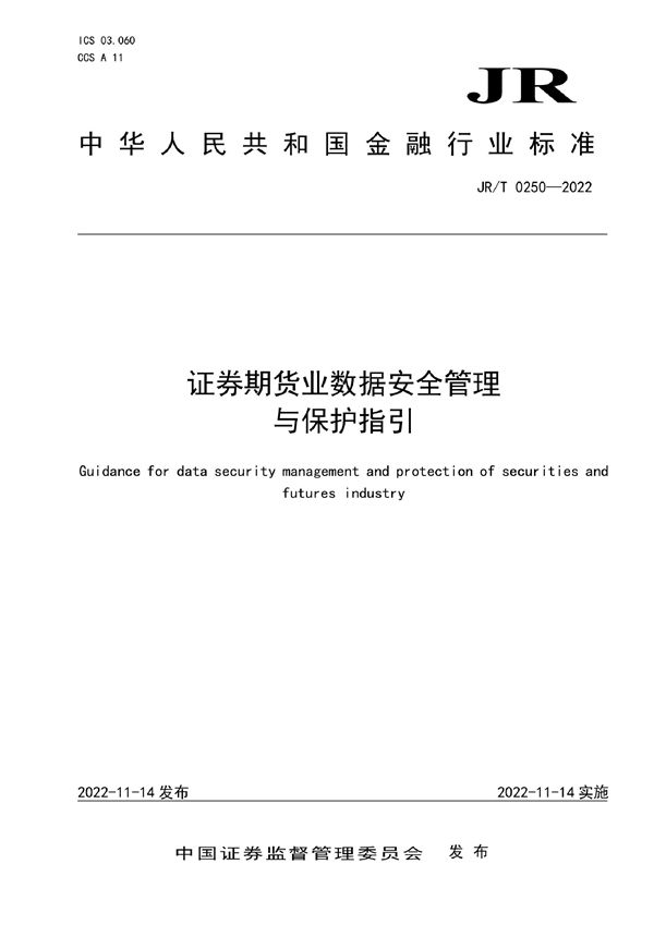 JR/T 0250-2022 证券期货业数据安全管理与保护指引