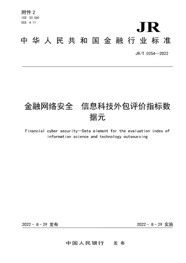 JR/T 0254-2022 金融网络安全 信息科技外包评价指标数据元