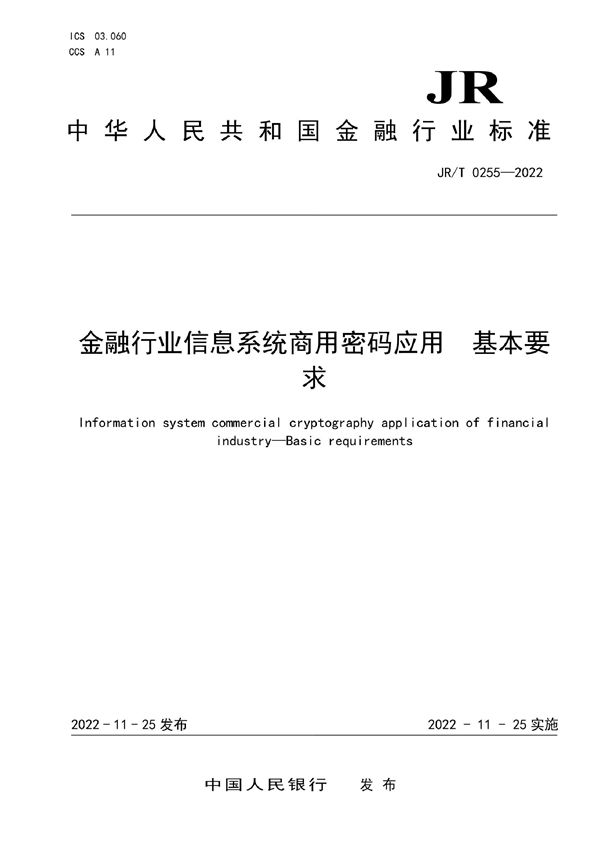 JR/T 0255-2022 金融行业信息系统商用密码应用 基本要求