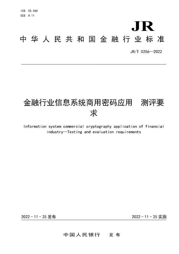 JR/T 0256-2022 金融行业信息系统商用密码应用 测评要求