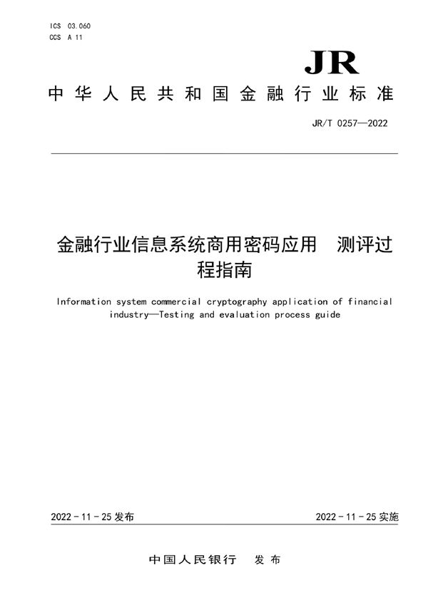 JR/T 0257-2022 金融行业信息系统商用密码应用 测评过程指南