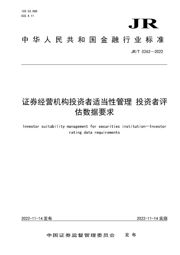 JR/T 0262-2022 证券经营机构投资者适当性管理 投资者评估数据要求