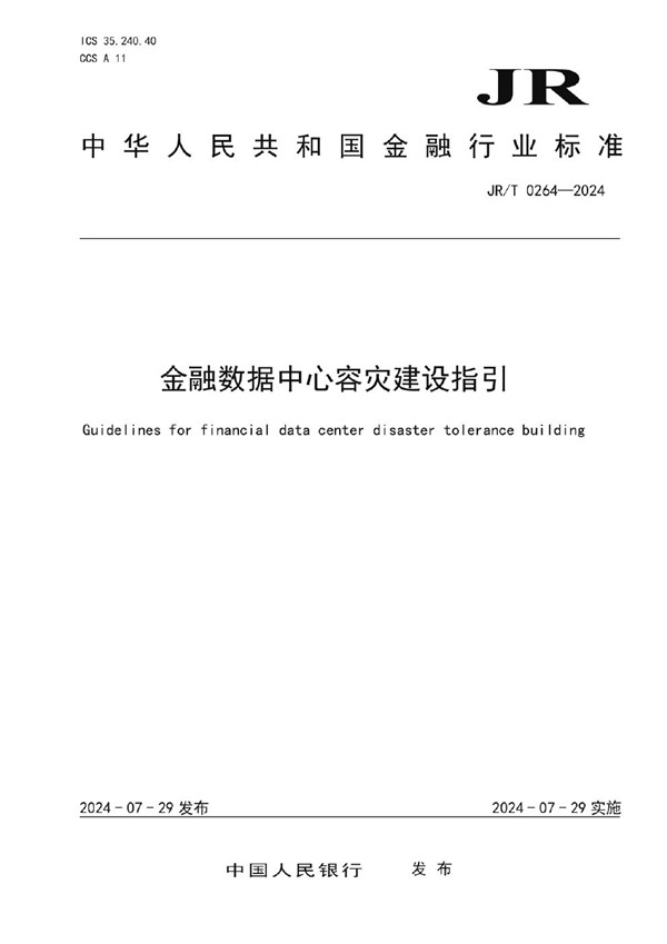 JR/T 0264-2024 《金融数据中心容灾建设指引》