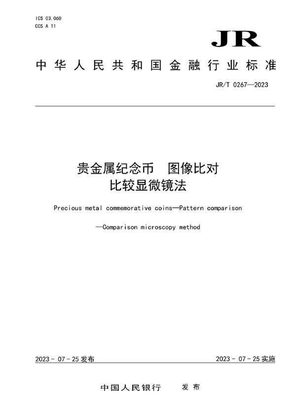 JRT 0267-2023 贵金属纪念币 图像比对 比较显微镜法