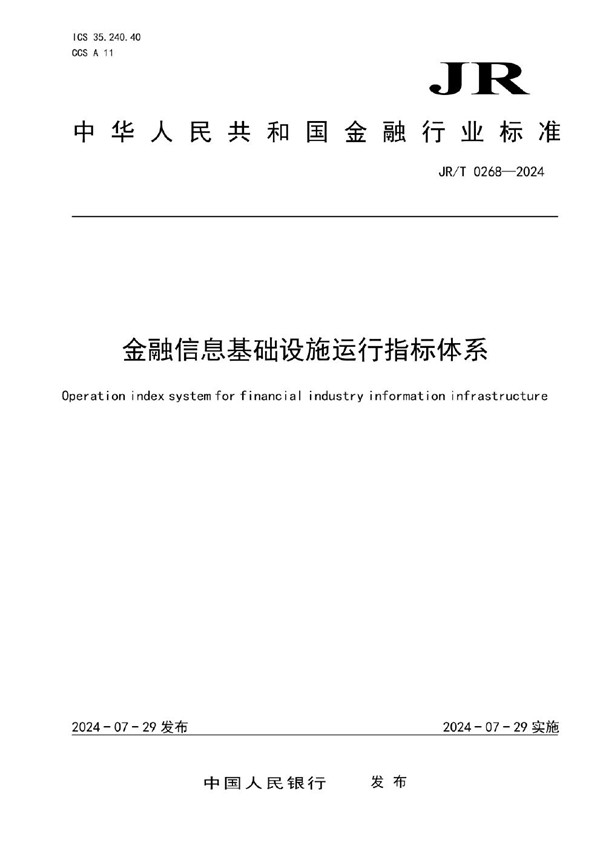 JR/T 0268-2024 《金融信息基础设施运行指标体系》