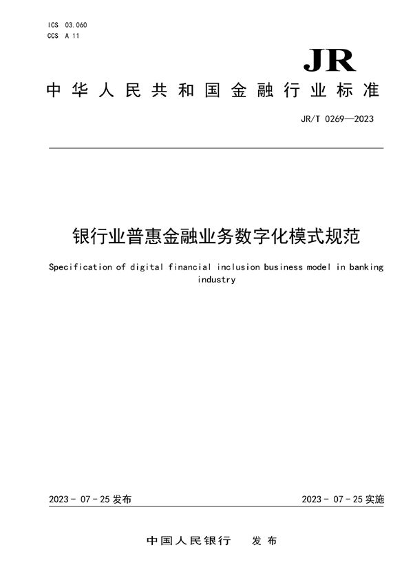 JRT 0269-2023 银行业普惠金融业务数字化模式规范