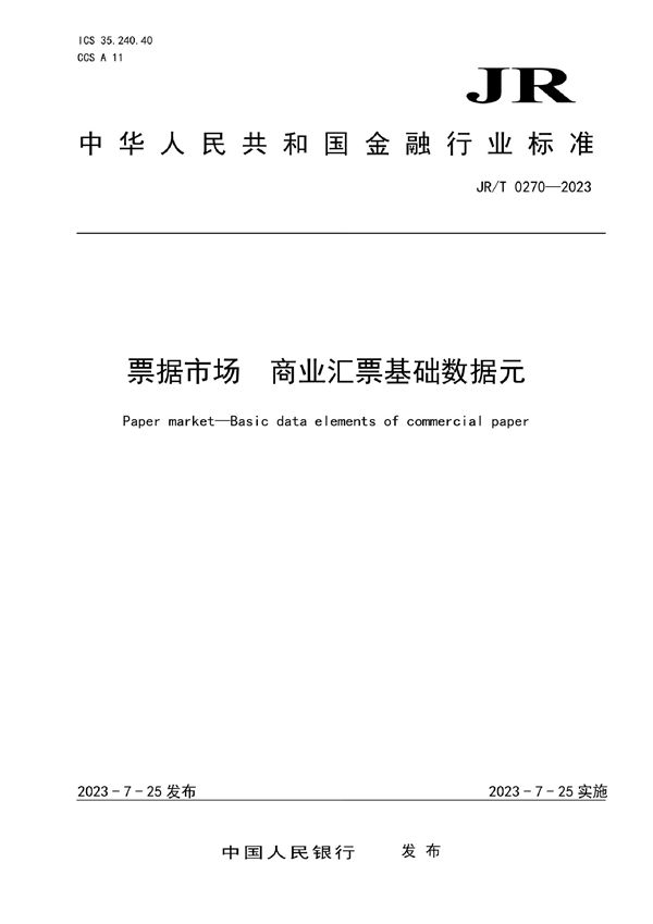 JRT 0270-2023 票据市场 商业汇票基础数据元