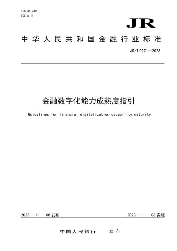 JRT 0271-2023 金融数字化能力成熟度指引