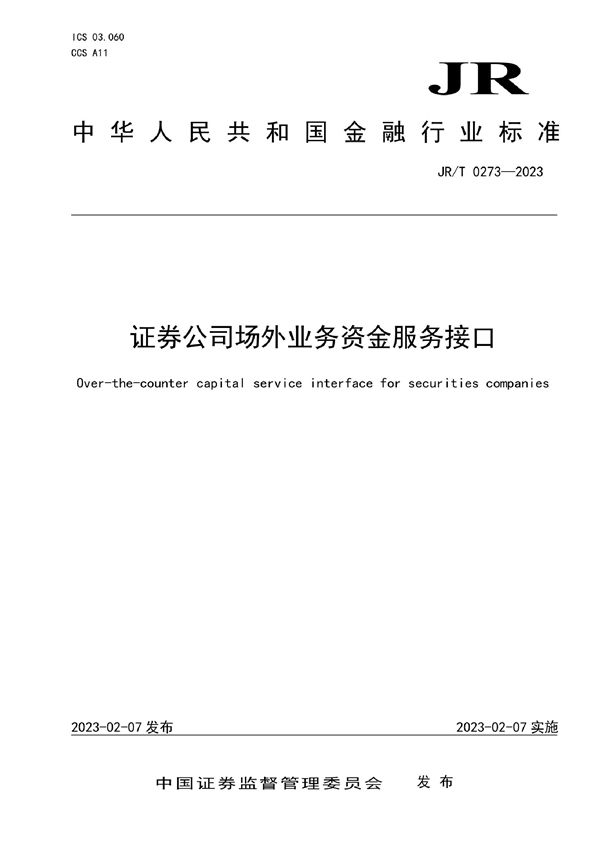 JR/T 0273-2023 证券公司场外业务资金服务接口