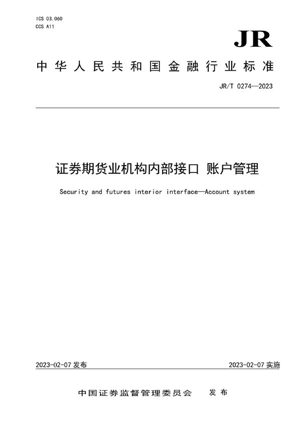 JR/T 0274-2023 证券期货业机构内部接口 账户管理