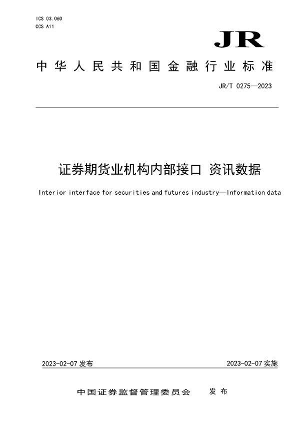 JR/T 0275-2023 证券期货业机构内部接口 资讯数据