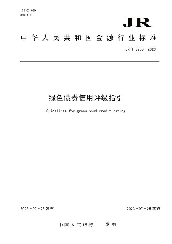 JRT 0280-2023 绿色债券信用评级指引