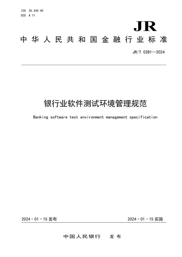 JR/T 0281-2024 银行业软件测试环境管理规范