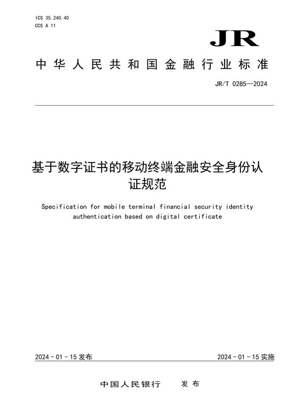 JR/T 0285-2024 基于数字证书的移动终端金融安全身份认证规范