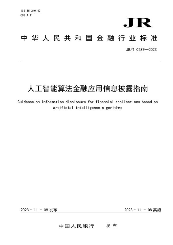 JRT 0287-2023 人工智能算法金融应用信息披露指南