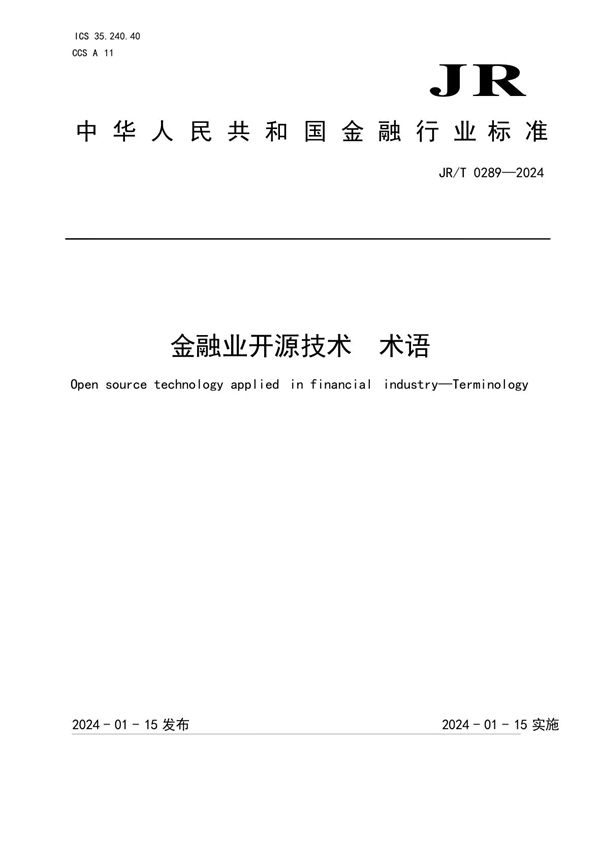 JR/T 0289-2024 金融业开源技术 术语